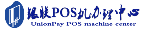清远POS机办理服务中心